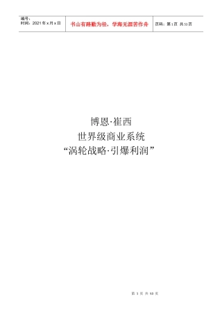 博恩·崔西世界商业系统---涡轮战略·引爆利润(XXXX090