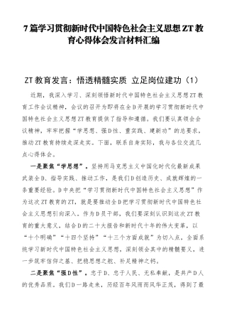 学习贯彻新时代中国特色社会主义思想主题教育心得体会发言材料汇编（7篇）