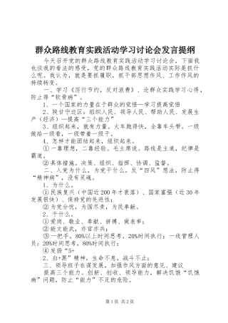 群众路线教育实践活动学习讨论会发言材料提纲