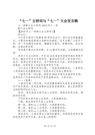 “七一”主持词与“七一”大会发言稿范文