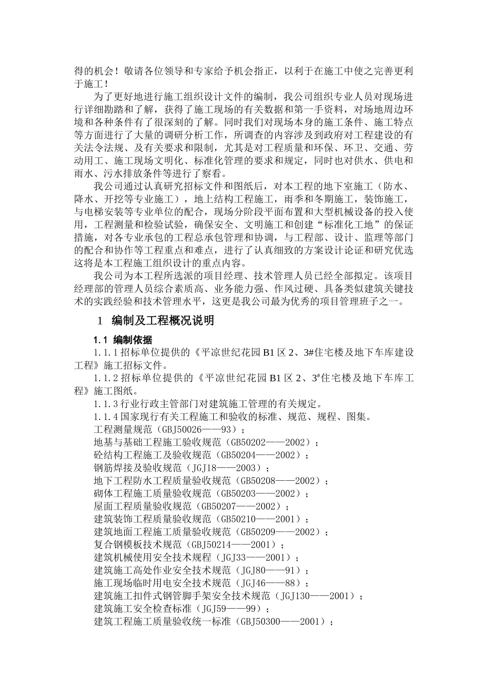 平凉世纪花园B1区2、3#住宅楼施工组织设计_第2页