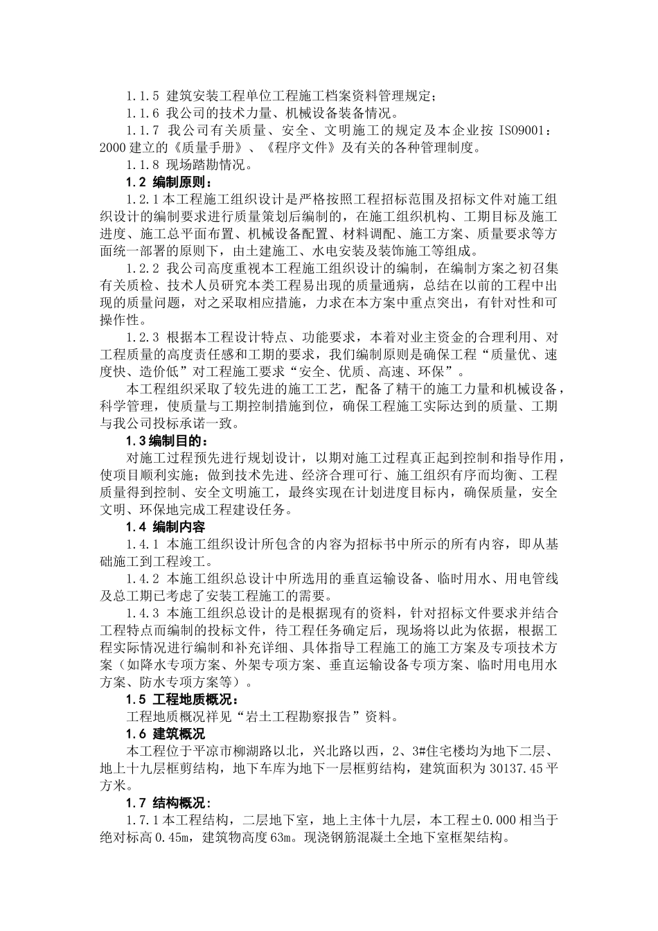平凉世纪花园B1区2、3#住宅楼施工组织设计_第3页