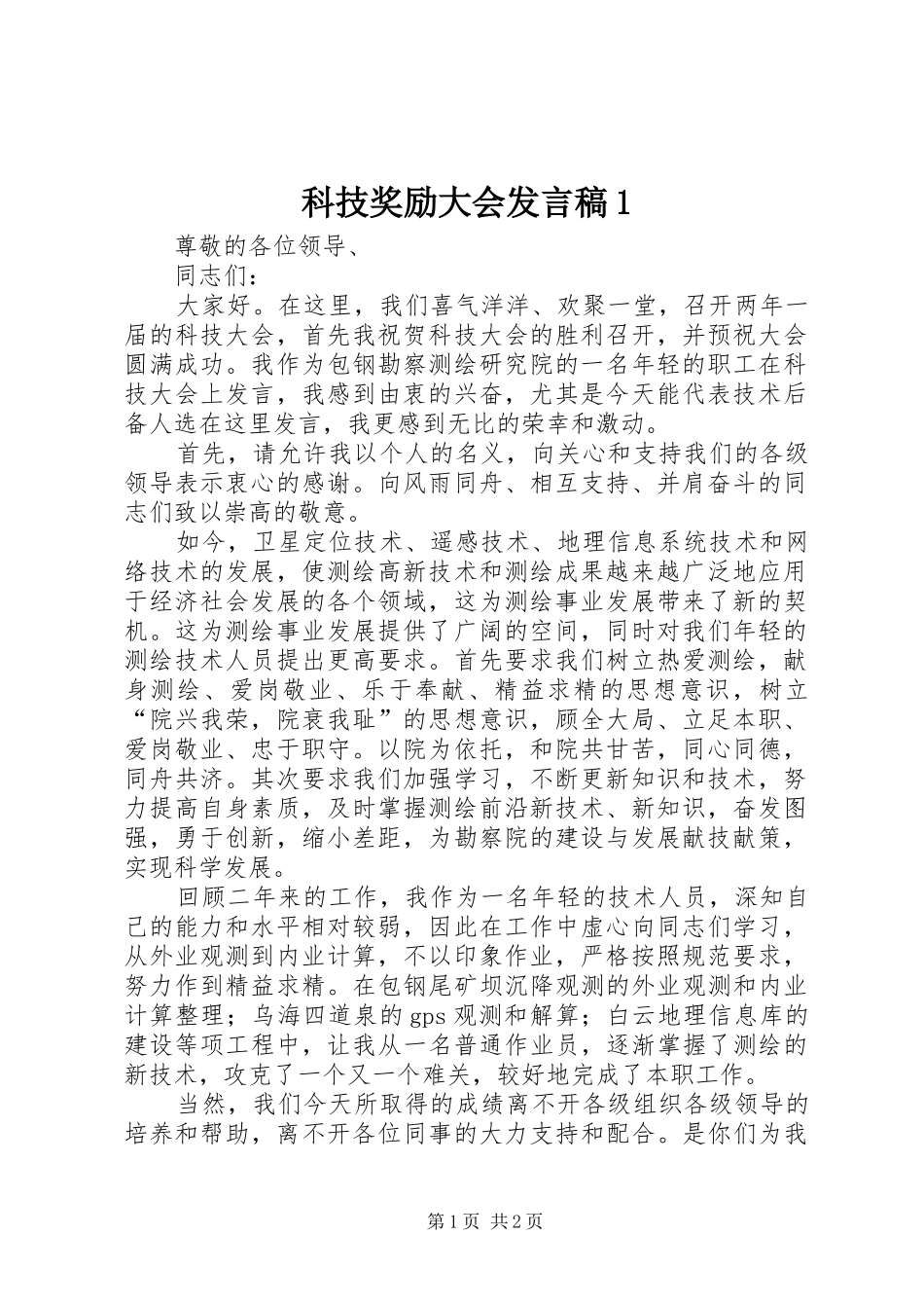 科技奖励大会发言稿范文1_第1页
