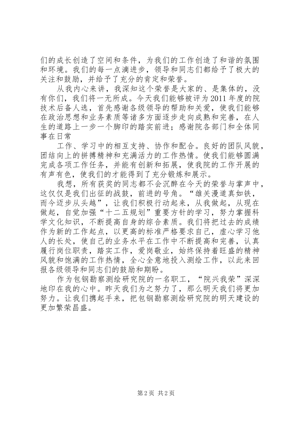 科技奖励大会发言稿范文1_第2页