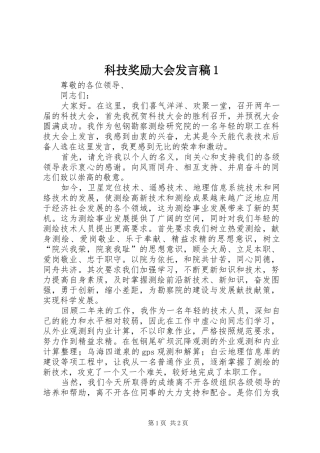 科技奖励大会发言稿范文1