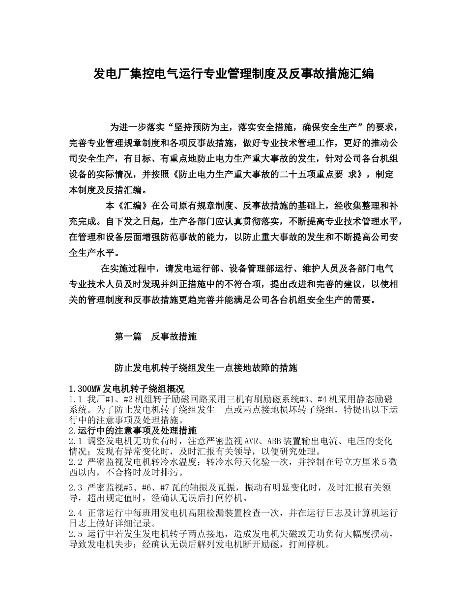 发电厂集控电气运行专业管理制度及反事故措施汇编_第1页