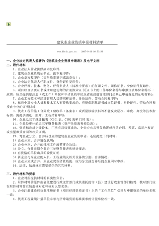 建筑业企业资质申报材料清单