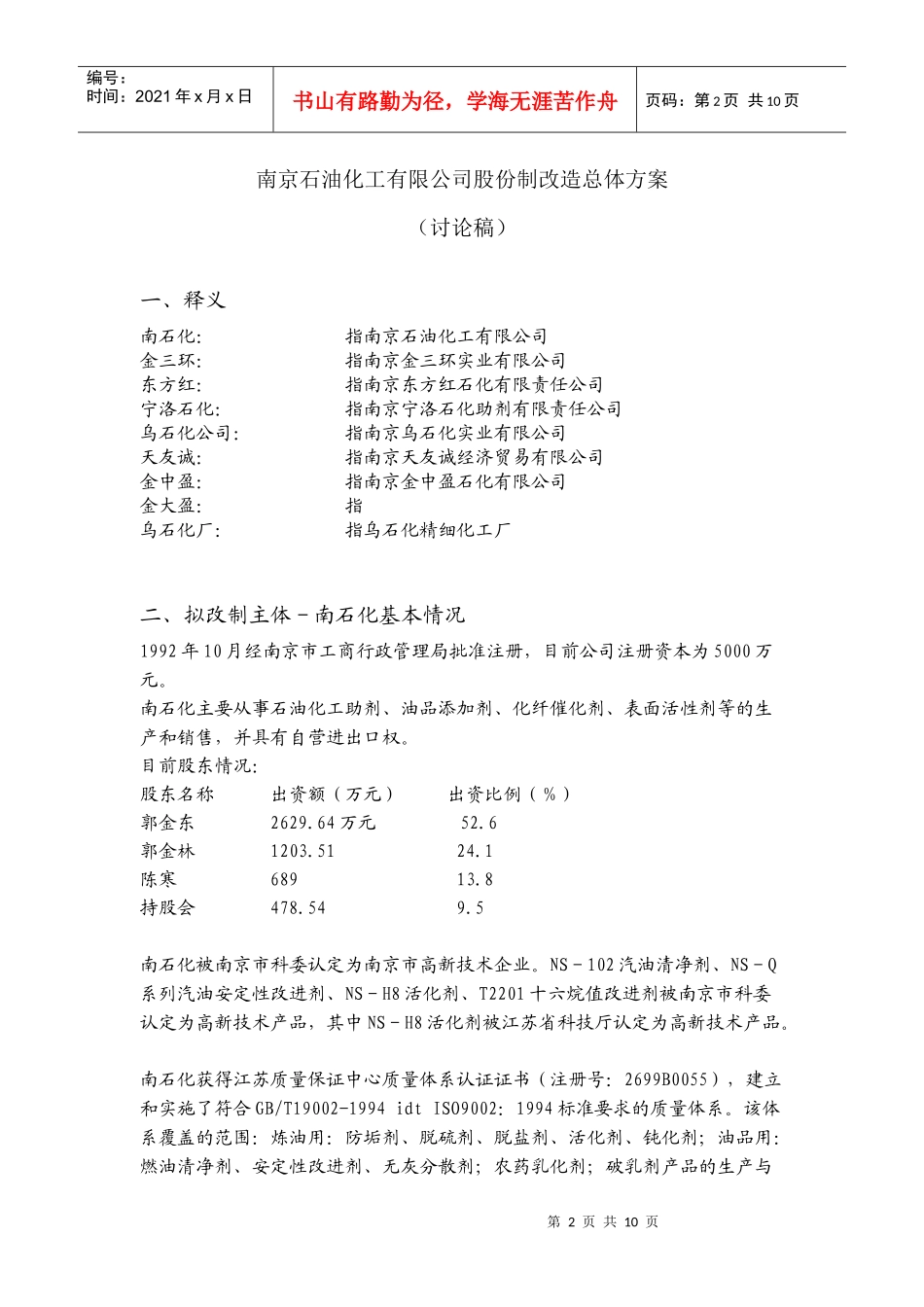 南京某公司股份制改造总体方案_第2页