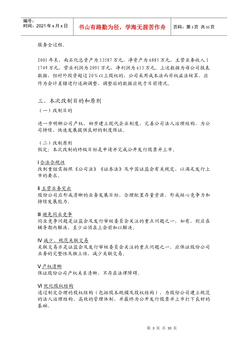 南京某公司股份制改造总体方案_第3页