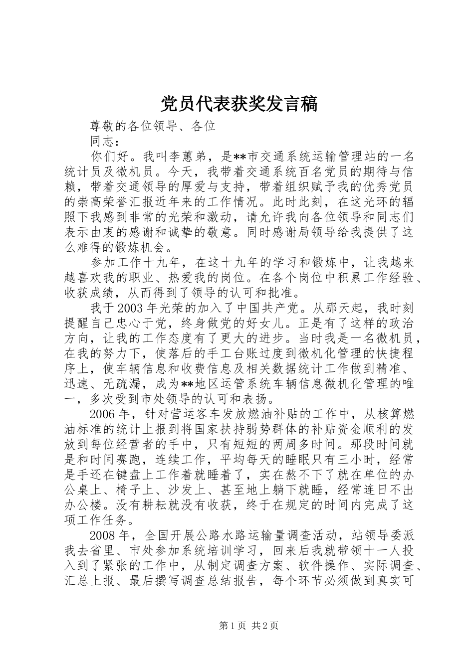 党员代表获奖发言_第1页