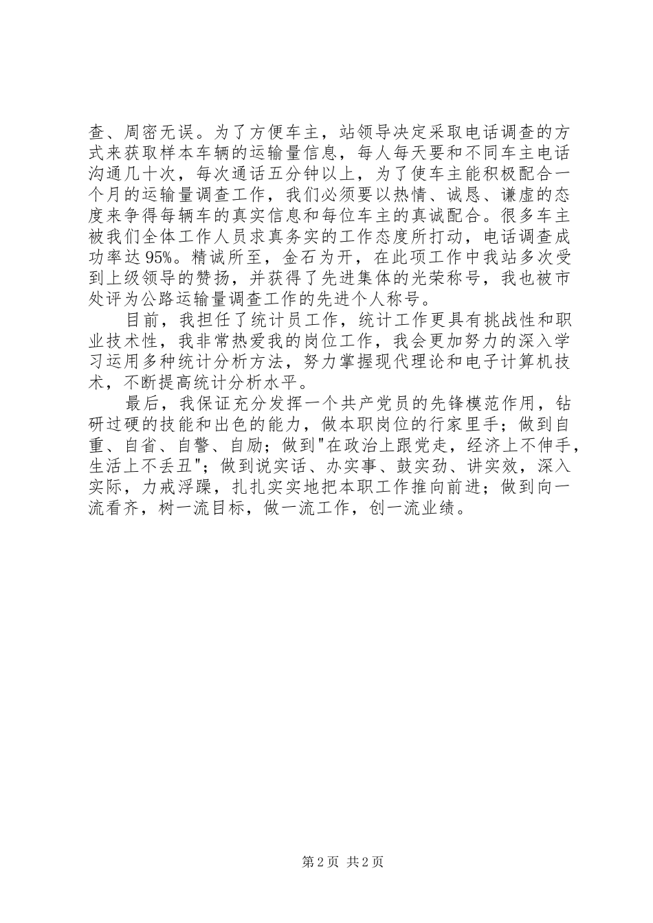 党员代表获奖发言_第2页