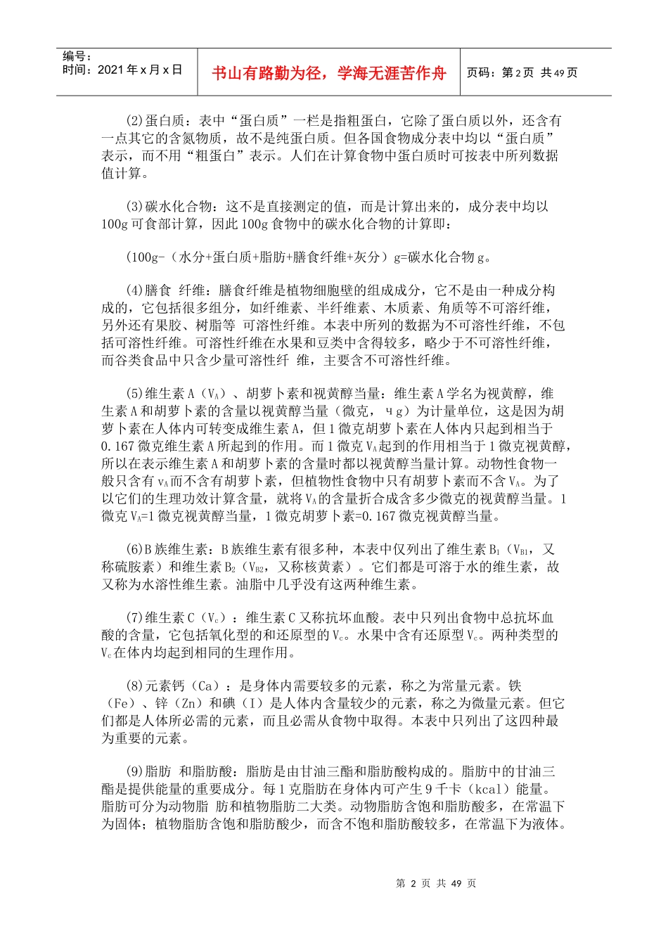 各类食物成分简表知识_第2页