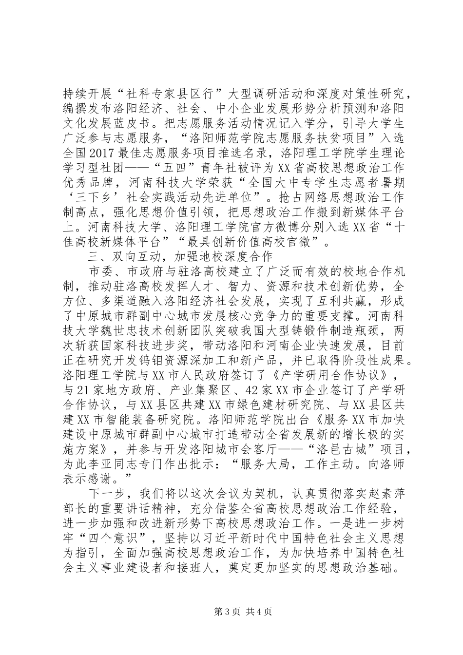 全省高校思想政治工作座谈会发言提纲材料_第3页