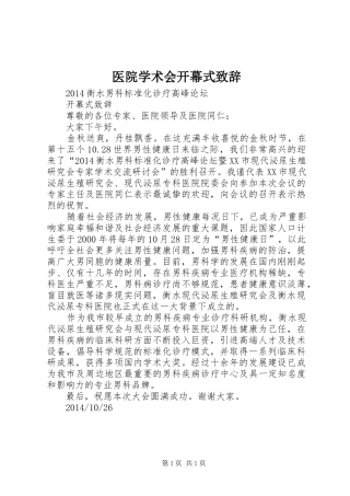 医院学术会开幕式演讲致辞