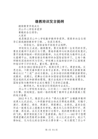 继教培训发言提纲材料