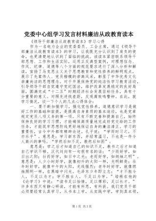 党委中心组学习发言致辞廉洁从政教育读本