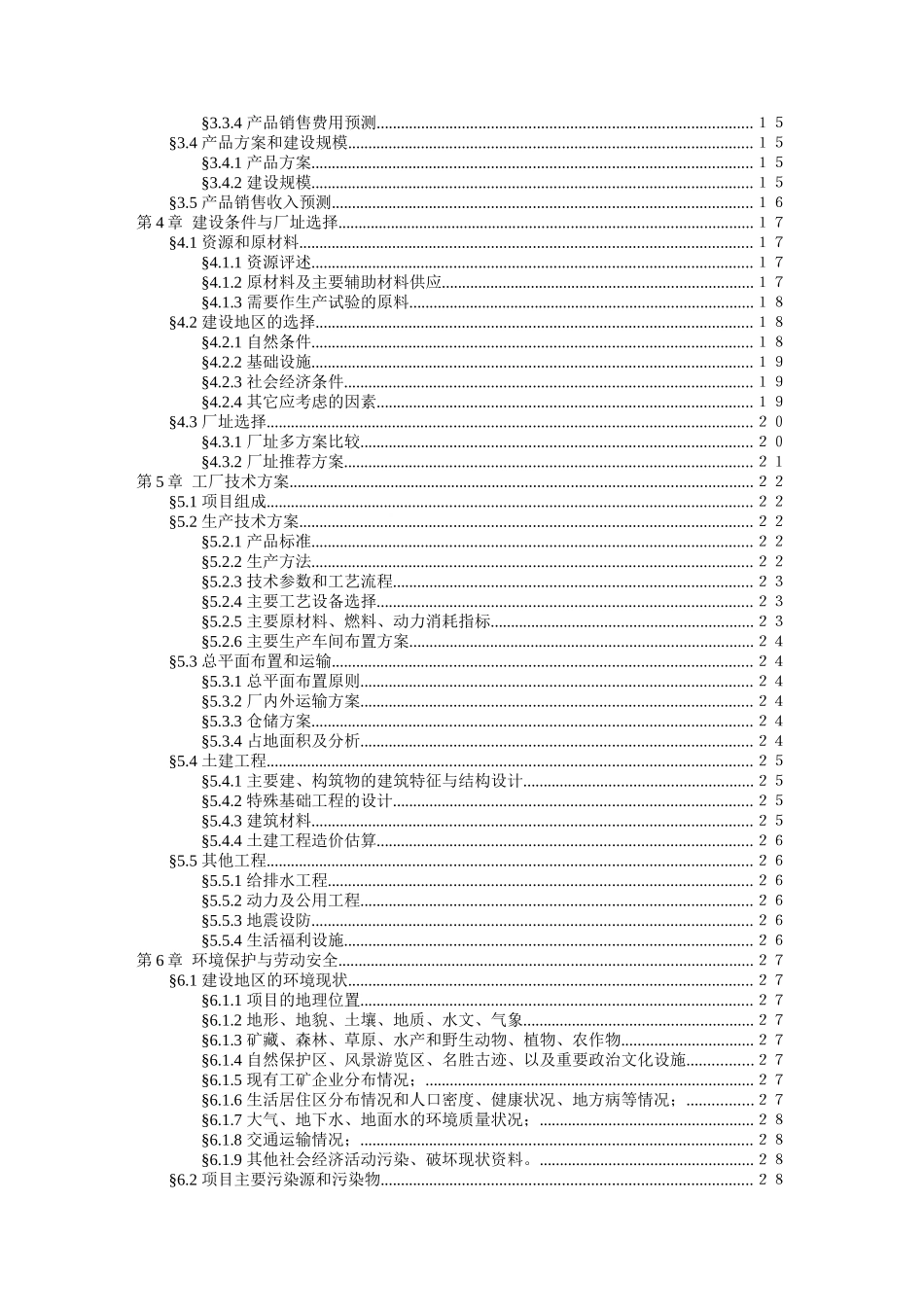 可行性研究报告样板模版_第3页