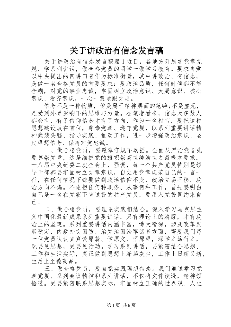 关于讲政治有信念发言_第1页