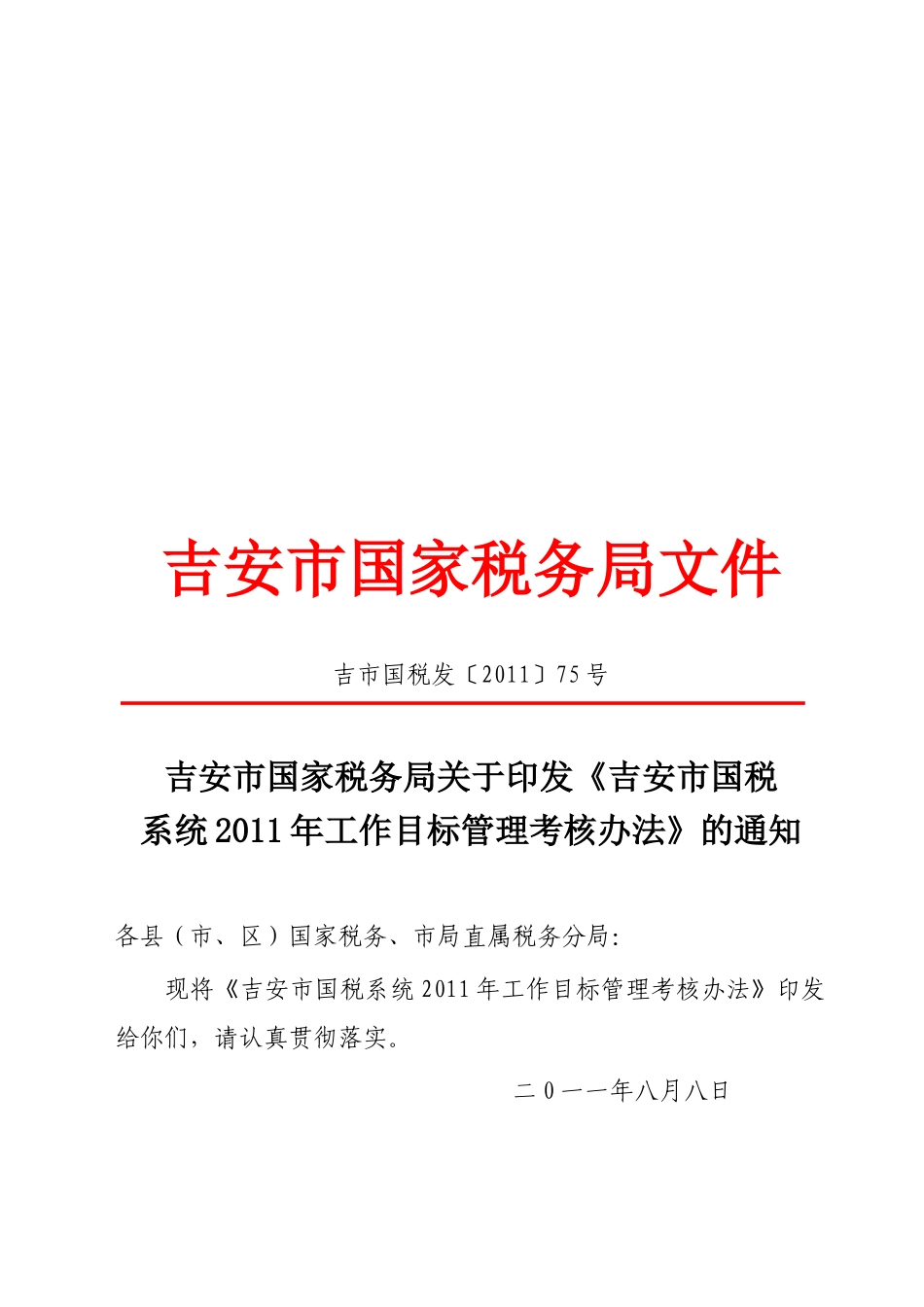 吉安市国税系统XXXX年工作目标管理考核办法_第1页