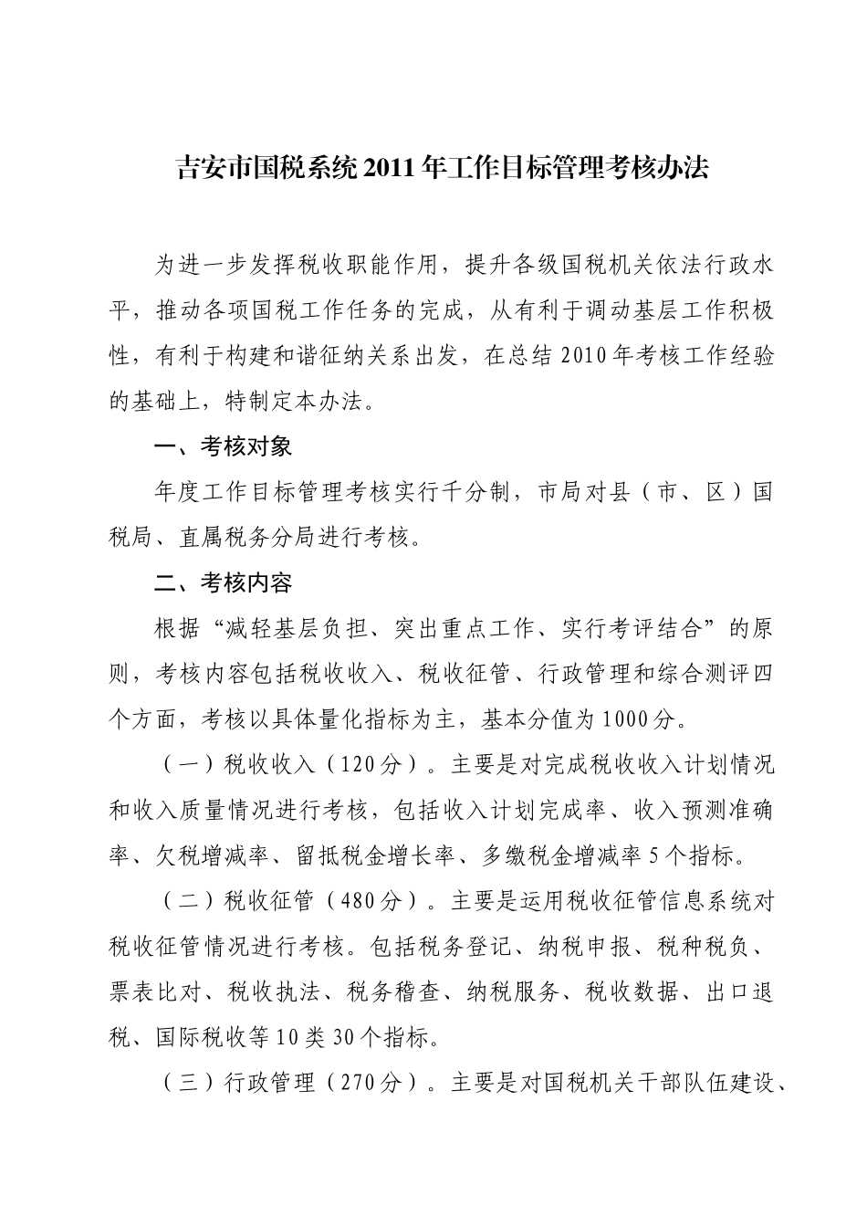 吉安市国税系统XXXX年工作目标管理考核办法_第2页