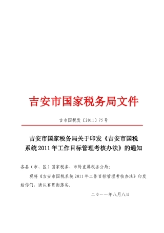吉安市国税系统XXXX年工作目标管理考核办法