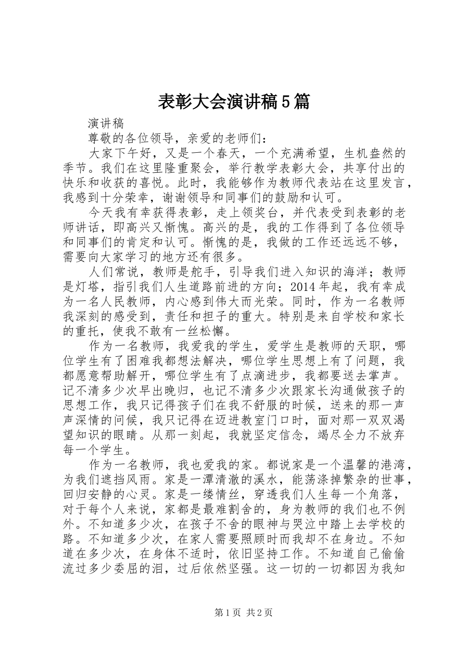 表彰大会演讲稿5篇_第1页