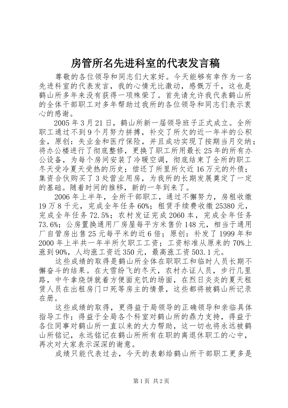 房管所名先进科室的代表发言_第1页