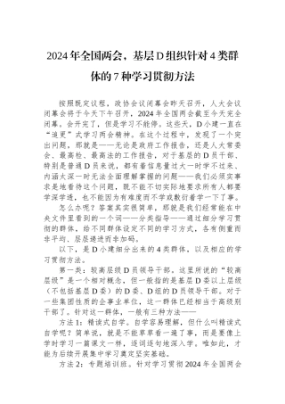 2024年全国两会，基层党组织针对4类群体的7种学习贯彻方法
