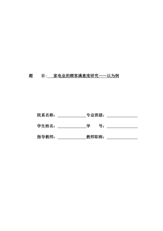 家电业的顾客满意度研究分析