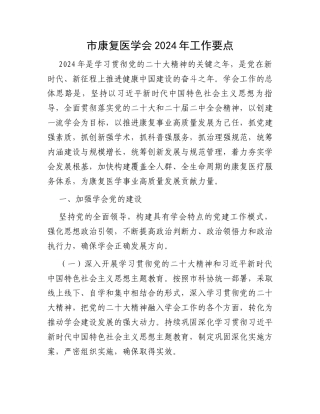 市康复医学会2024年工作要点