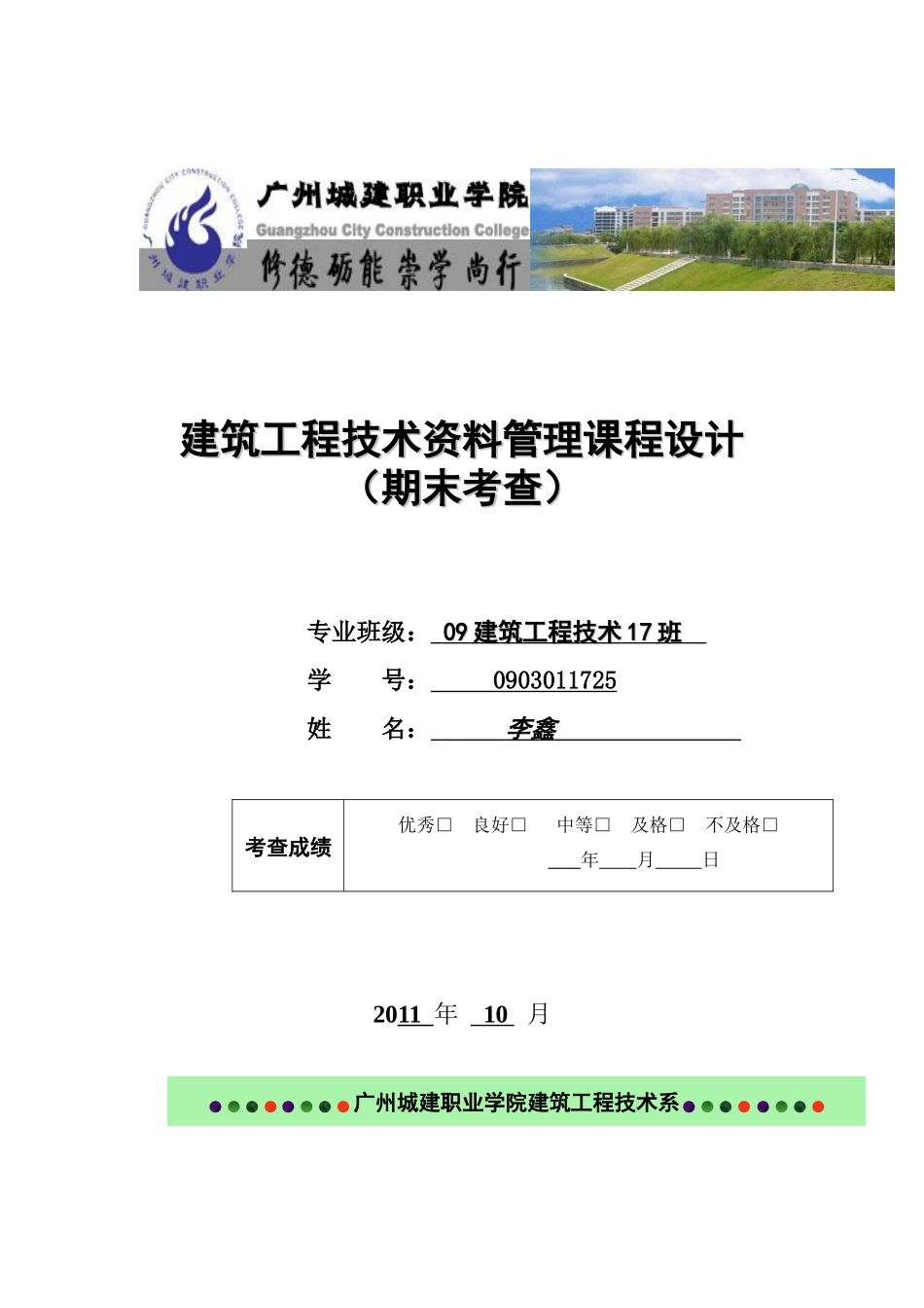 建筑工程技术资料管理课程设计_第1页