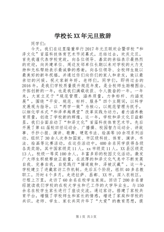 学校长XX年元旦演讲致辞