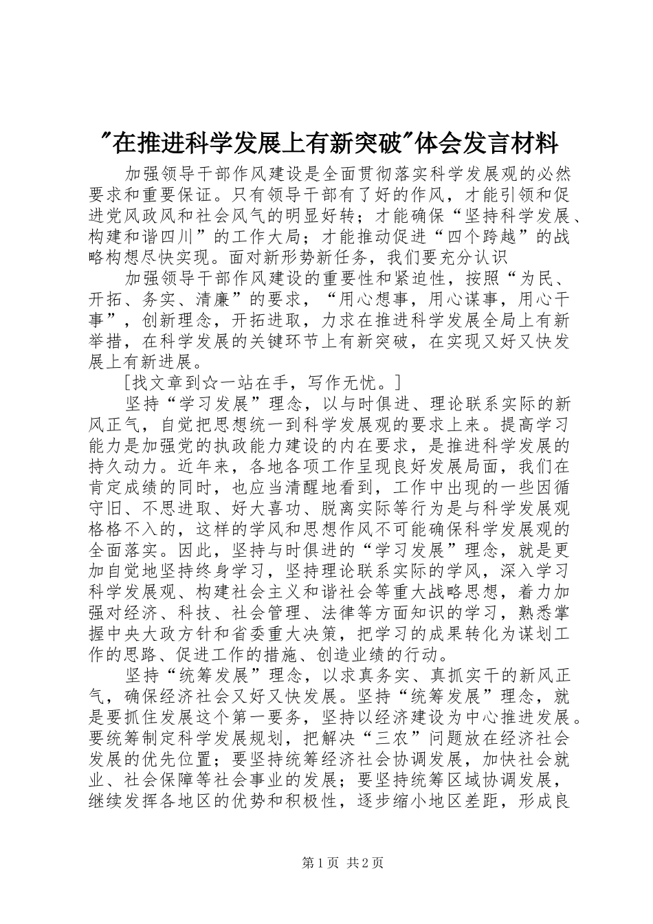 -在推进科学发展上有新突破-体会发言材料致辞_第1页