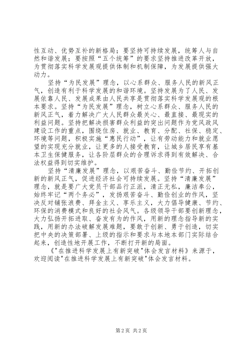 -在推进科学发展上有新突破-体会发言材料致辞_第2页