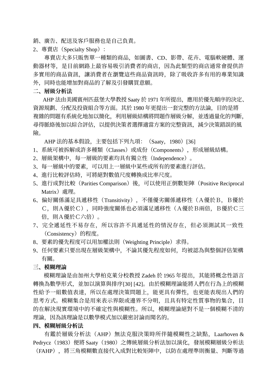 发展经营网路商店之决策支援系统—运用模糊AHP法_第3页