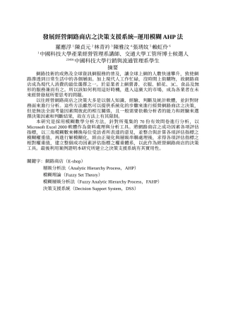 发展经营网路商店之决策支援系统—运用模糊AHP法