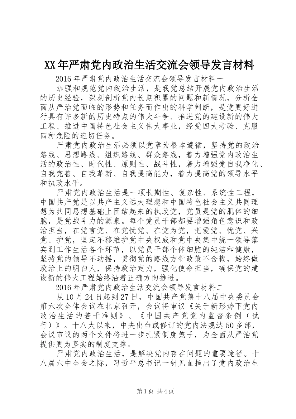 XX年严肃党内政治生活交流会领导发言材料提纲_第1页