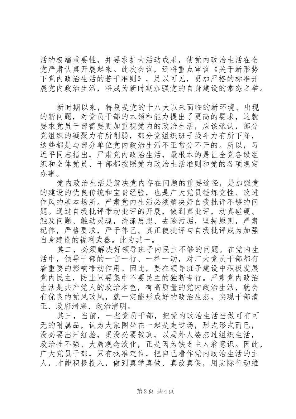 XX年严肃党内政治生活交流会领导发言材料提纲_第2页