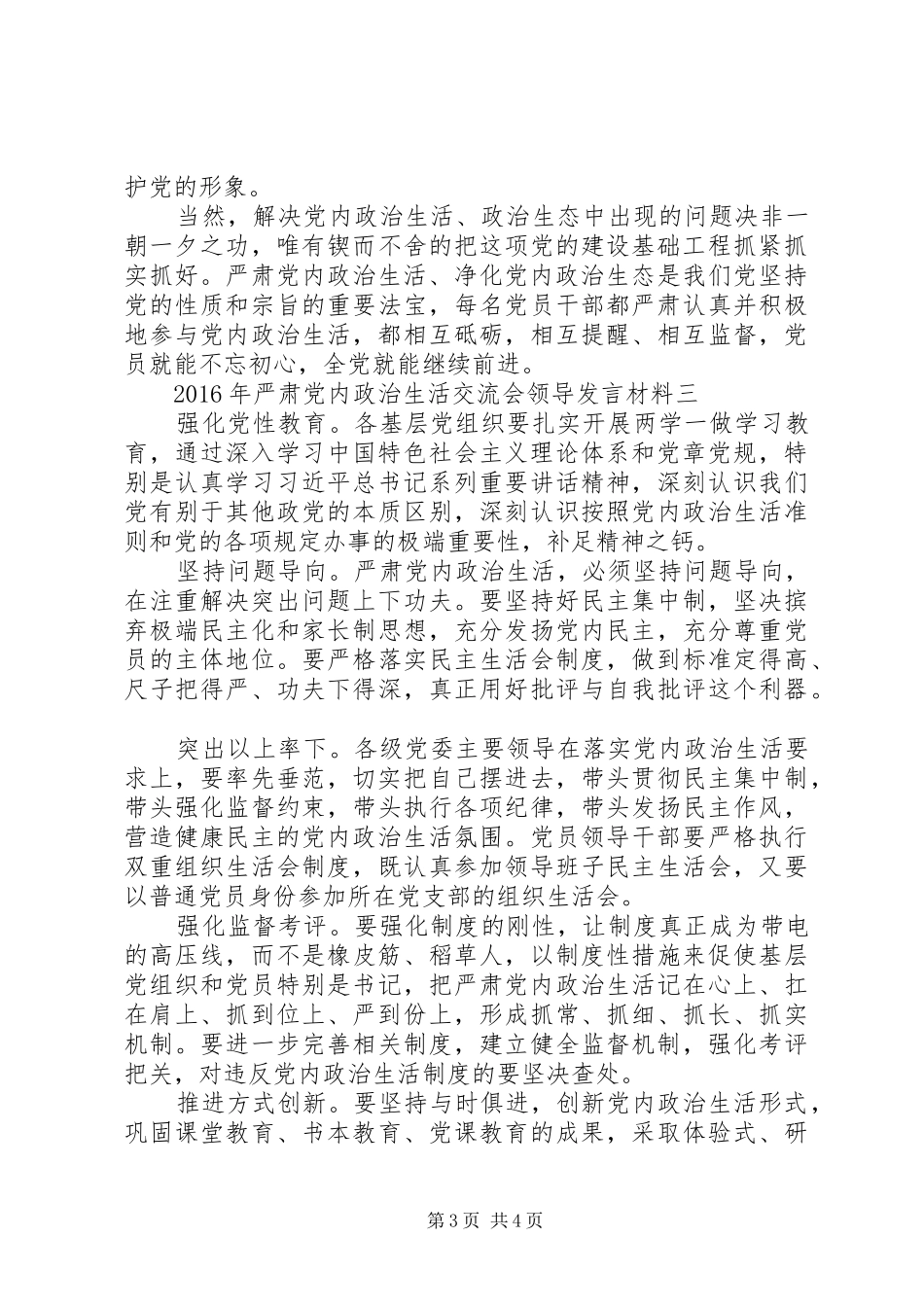 XX年严肃党内政治生活交流会领导发言材料提纲_第3页