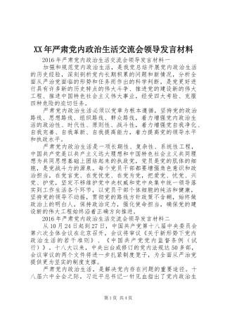 XX年严肃党内政治生活交流会领导发言材料提纲