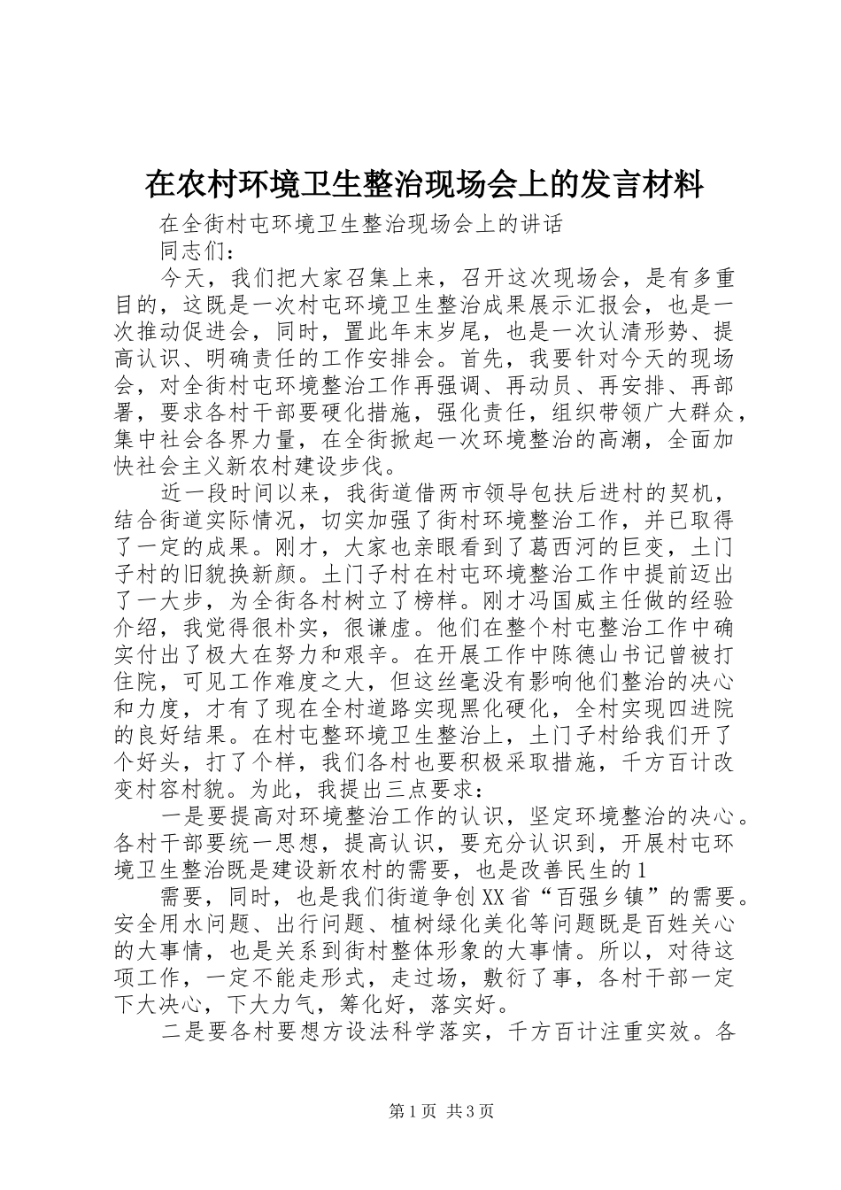 在农村环境卫生整治现场会上的发言材料提纲范文_第1页