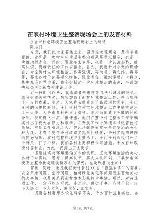在农村环境卫生整治现场会上的发言材料提纲范文