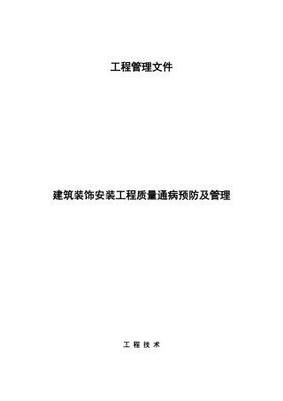建筑-装饰装修-安装工程施工质量通病及预防管理措施