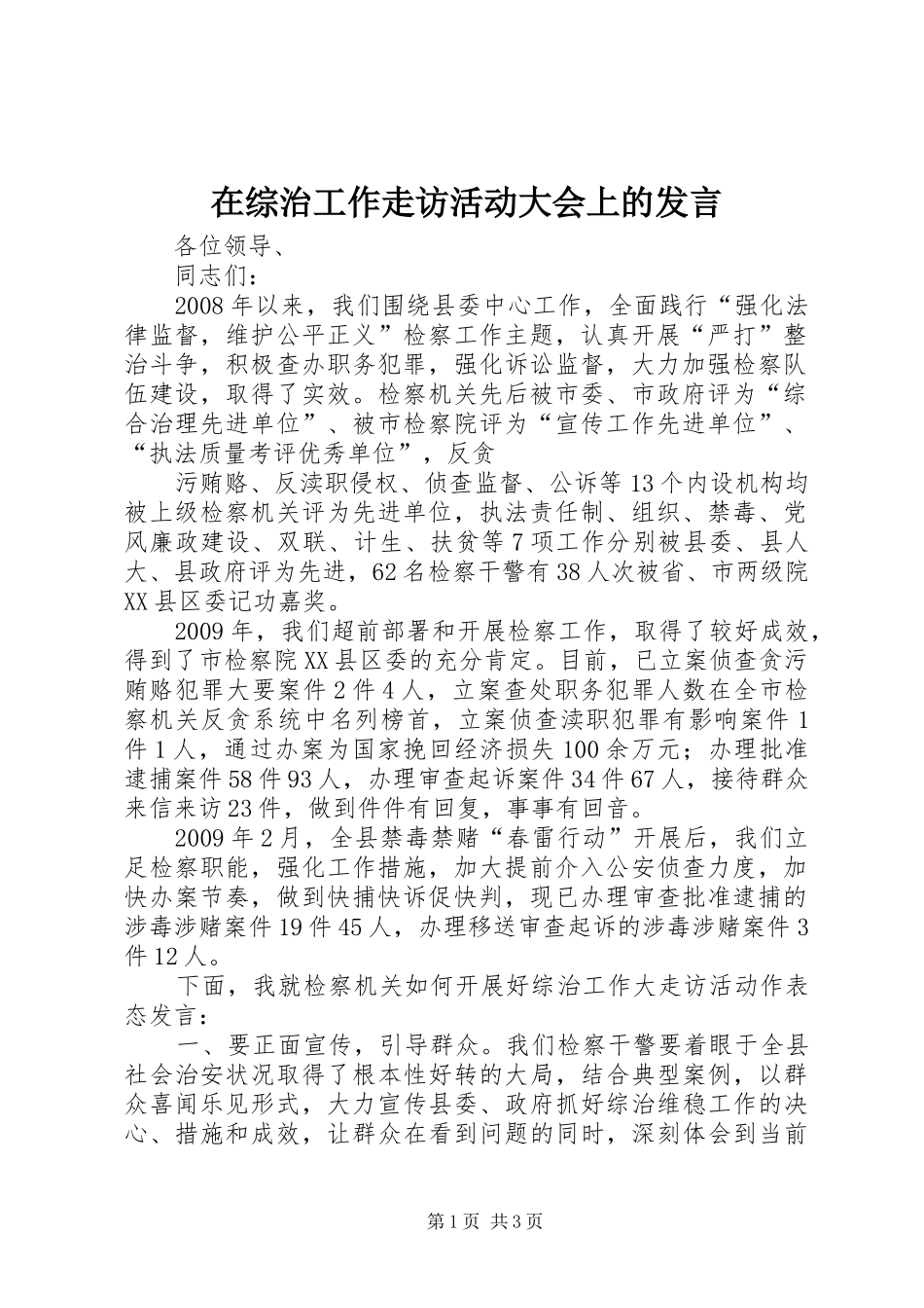 在综治工作走访活动大会上的发言稿_第1页