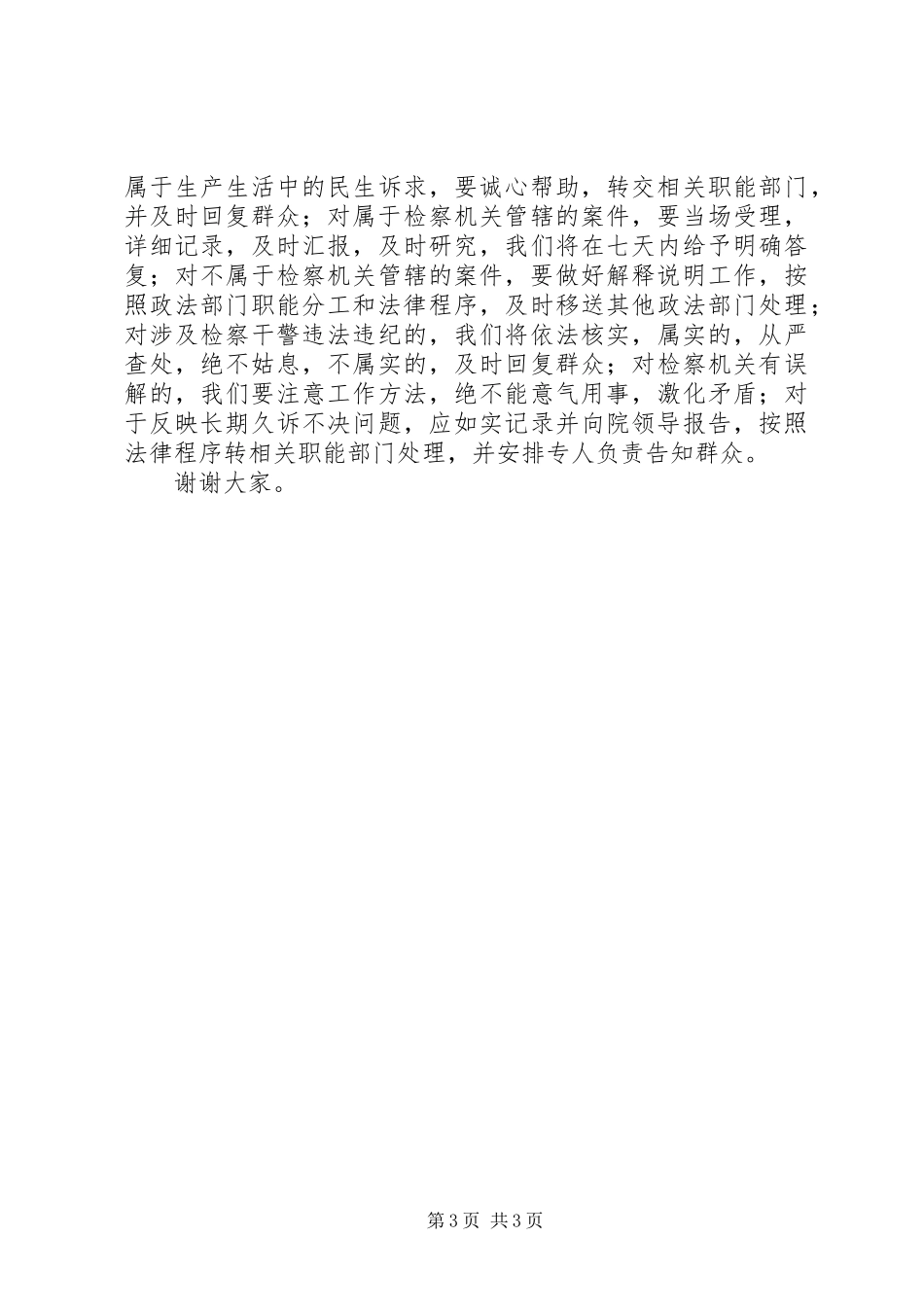 在综治工作走访活动大会上的发言稿_第3页