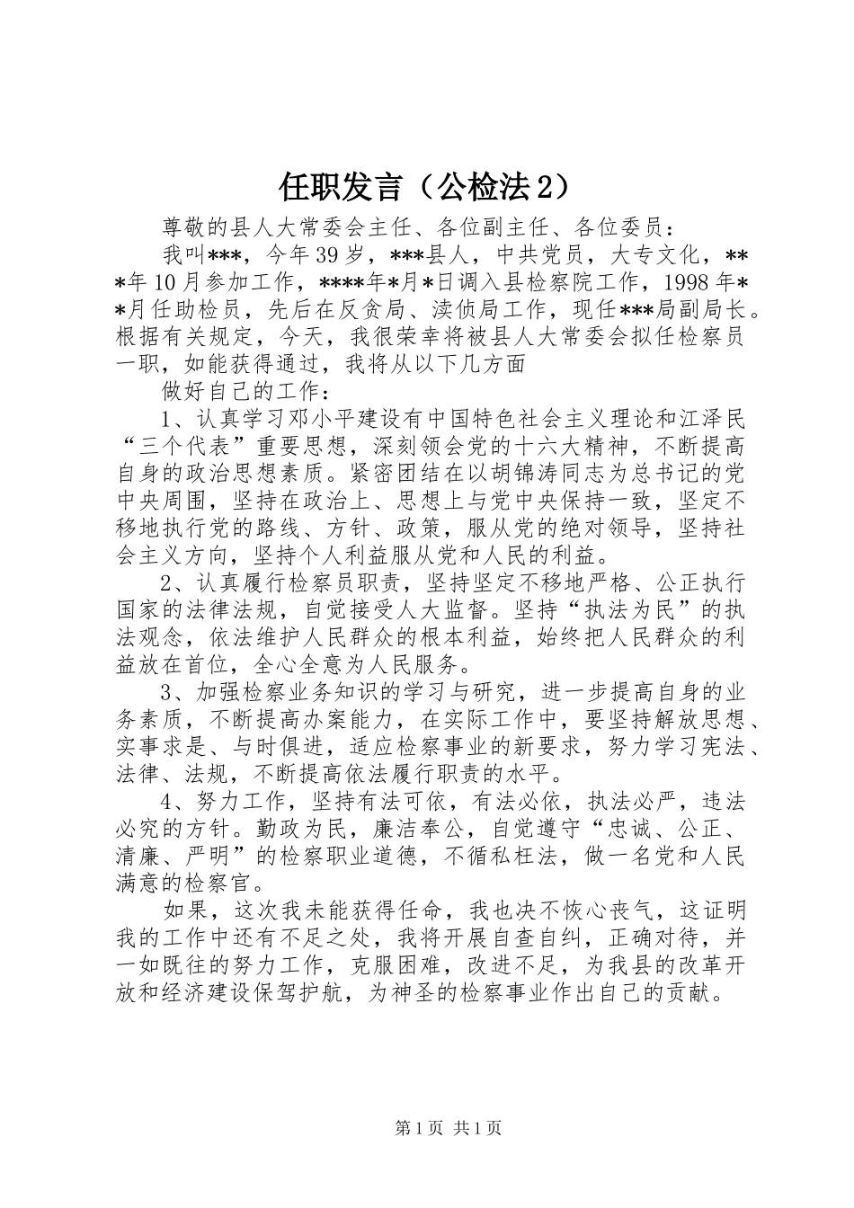任职发言稿（公检法2）(5)_第1页