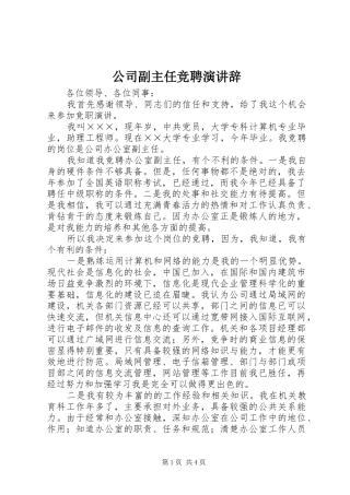 公司副主任竞聘演讲稿