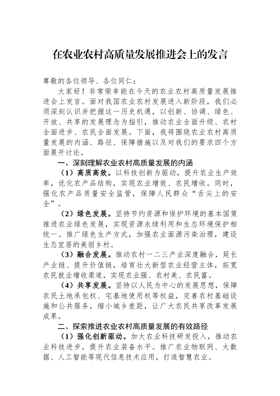 在农业农村高质量发展推进会上的发言_第1页