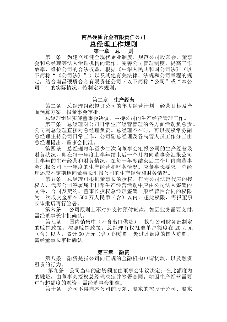 南昌硬质合金有限责任公司总经理工作规则(doc 6页)_第1页