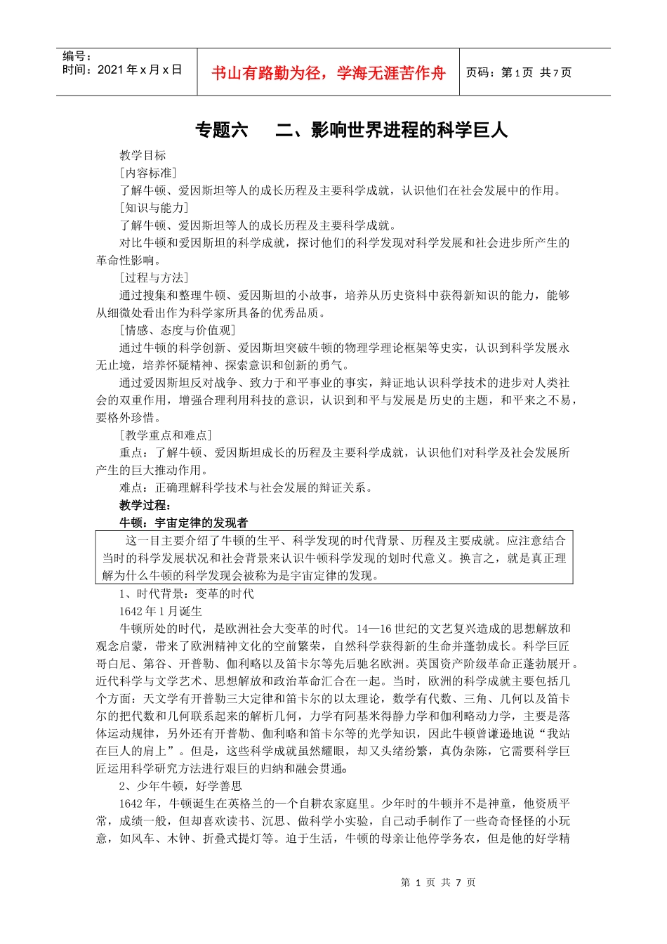 历史：62《影响世界发展进程的科学巨人》教案(1)(人民版选修4)_第1页